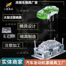 塑料汽车发动机罩模具厂家\\汽车发动机罩模具生产厂家\\注塑模具企业