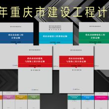 2018重庆市建设工程计价依据重庆2018建筑安装工程预算定额全33册