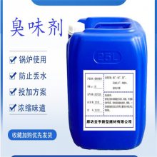 锅炉臭味剂 防丢水剂 蒜味剂 恶臭味剂