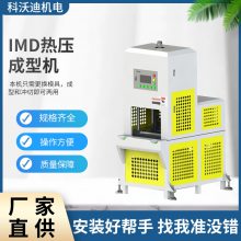 科沃迪IMD热压成型机 工业级自动铆接压铆设备工具批发