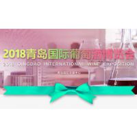 2018年青岛国际葡萄酒博览会