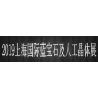 2019上海国际蓝宝石及人工晶体展览会
