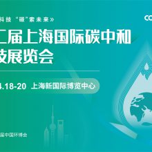 第二届上海国际碳中和科技展览会
