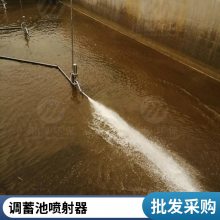 铭源环保 智能旋转喷射器 调蓄池智能清洗 点对点面对面旋转清洗