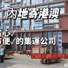 内地到香港油麻地 支持大件钢材 建材 钢构运输 大型设备运输