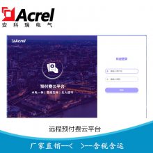 远程预付费云平台 远程预付费管理系统 抄表软件方案Acrelcloud-3200