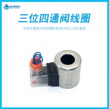 氨制冷配件三位四通阀螺杆机用电磁换向阀手动换向阀线圈