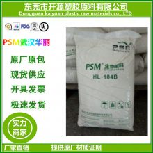 供应PSM 华丽HL-101 水解 耐油性质 电子包装 降解塑料