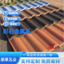 彩石金属瓦 别墅金属屋面瓦 耐腐蚀 抗压强 屋顶镀铝锌钢板瓦 朋莱瓦业