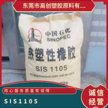 SIS 中石化巴陵 1105 注塑级 粘合剂 耐热性 压敏胶专用原料