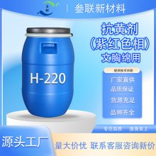 适用于内衣绵、文胸海绵抗黄剂 H-220 色相紫红（含荧光 ）