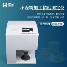 麸星仪 HM-FX 面粉加工精度检测仪器 恒美