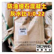 防油细石混凝土 抗压C25耐油渗透砼 北京德昌伟业50公斤