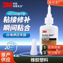 3M pr1500 金属透明胶水 橡胶塑料粘接快干胶瞬间胶