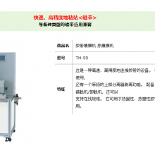 日本jptec 胶带覆膜机 热覆膜机TH-50