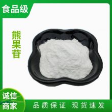 食品级熊果苷厂家