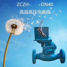 耐温400度常闭法兰AC220V铸钢单向先导式 高温高压电磁阀ZCZH-40C
