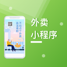 在乎科技-厦门外卖小程序定制开发制作