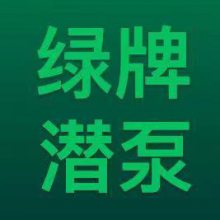 天津加马电潜泵有限责任公司