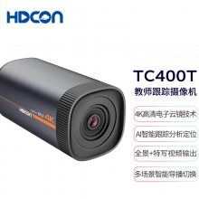 HDCON教育跟踪摄像机4K高清教育智能自动跟踪摄像机远程视频会议智能教师跟踪摄像头TC400T