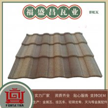 福盛昌供应彩石彩虹瓦隔音降噪 防火防寒 防潮