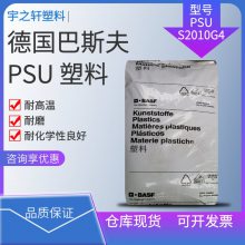 供应 德国巴斯夫BASF PSU塑胶原料 S2010G4 增强级 塑料 食品容器