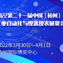 2022中国（杭州）工业自动化与仪器仪表展览会