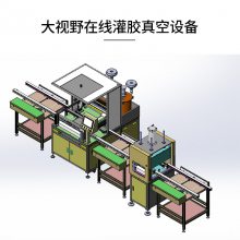 大视野自动化真空灌胶流水线