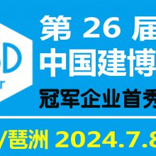 2024年第26届中国（广州）国际建筑装饰博览会（中国建博会）