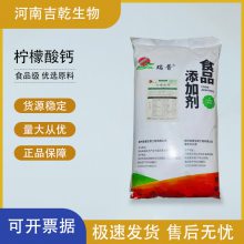 柠檬酸钙食品级营养强化剂豆乳保健品谷物制品 食品级 矿物质