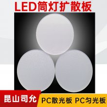 司允pc咣扩散板3mm乳白色 led筒灯面板 防火阻燃聚碳酸酯PC均光板