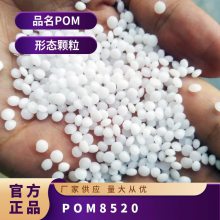 POM 日本旭化成 8520 注塑级 高流动 工业应用 家用货品