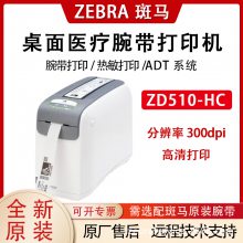 斑马ZD510-HC腕带打印机 医院护理热敏标签医疗条码