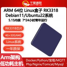 瑞芯微RK3318/RK3328嵌入式小主机 ARM乌班图/Debian系统 armbian