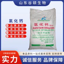 氯化钙厂家 食品级水分保持剂 干燥除湿 25kg/袋