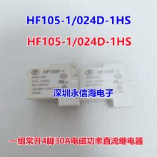 HF105F-4-012D-1HS宏发继电器一组常开4脚30A240VAC空调继电器HF105-1/024D-1HS