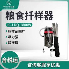 稻谷小麦玉米等颗粒状原粮取样JC-LDQ-1800W 粮食扦样器