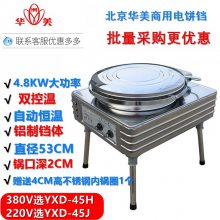 华美电饼铛YXD-45H自动恒温电热铛380V北京电饼档双控温煎烤饼机