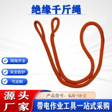 高空辅助蚕丝绳QJS-16-2环形绝缘千斤绳防潮阻燃绳套