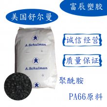 耐化学品 耐热 中等粘度 PA66美国舒尔曼66 GF 30 H 韧性平衡 玻纤增强级