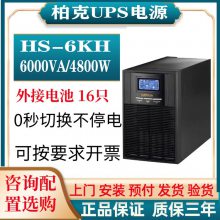 航天柏克HS-6KH UPS电源 6KVA/4800W 外接电池 6000VA不间断电源