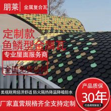 朋莱金属屋面瓦 复合金属瓦 铝锰 镀铝锌钢材质 瓦型尺寸厚度可定