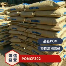 POM 韩国可隆 CF302 注塑级 高刚性 导电 碳纤维增强材料