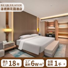 温德姆花园酒店家具大床双床箱房标间客房全套家具样板间源头工厂