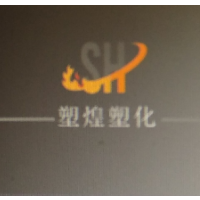 上海塑煌塑化有限公司