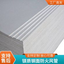 镁质高晶防火风管 保温防潮抗震 体育馆剧院 玻镁板复合风管