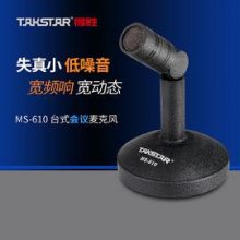 得胜MS-610电容式会议麦克风供应商