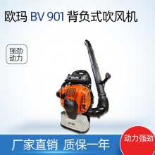 BV901欧玛吹风机森林消防灭火机花园清洁机吹雪机吹叶
