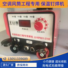 風(fēng)管保溫釘雙槍焊機(jī) 空調(diào)船用防火棉橡塑板打釘機(jī)焊接機(jī)