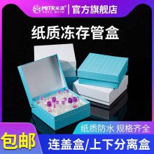 米淇 纸质冷冻盒81格 翻盖冻存盒 连盖81孔纸盒防水 放1.8/2ml冷冻管